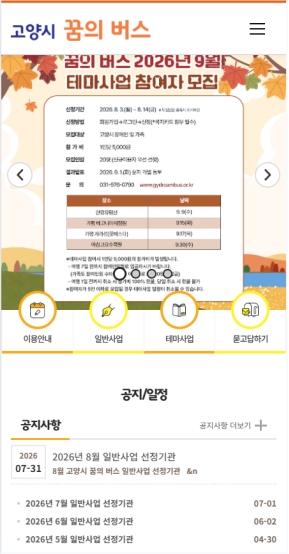 고양시 꿈의 버스 모바일 웹 인증 화면